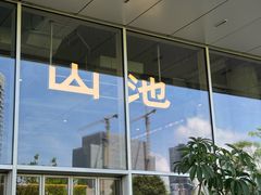 -SAANCI山池咖啡(海上世界文化艺术中心店)