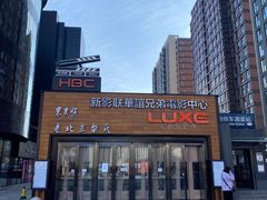 -新影联·华谊兄弟影院(望京店)