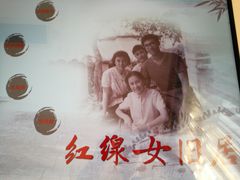 -红线女旧居