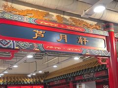 -芦月轩羊蝎子(太平桥店)