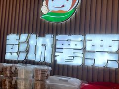 -彭城薯栗(富国街店)