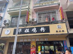 -华姐鸡粉(教育路店)