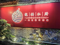 -龙桥私厨·姜花菊花过桥鱼·顺德菜(容桂店)