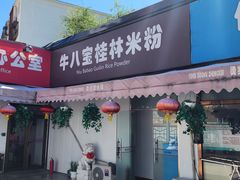 -牛八宝桂林米粉(八里庄店)