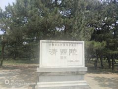 -清西陵