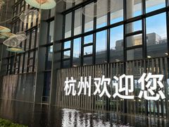 -杭州萧山国际机场