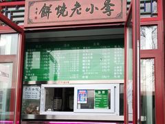 门面-李小老烧饼(常营民族家园店)