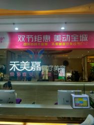 点击看大图 -禾美嘉医疗美容