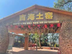 门面-临高吉海土窑