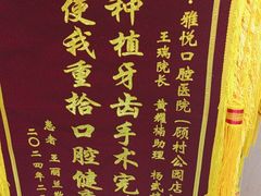 -雅悦齿科(顾村公园店)