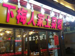 门面-下梅人家土菜馆(历史文化餐厅度假区店)