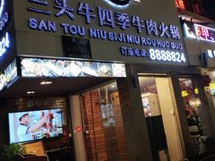 门面-三头牛·潮汕牛肉生蚝火锅 (夏湾店)