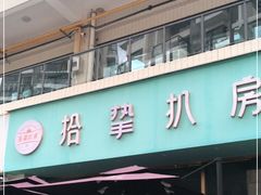 门面-拾挚扒房(招商花园城店)