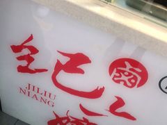 -王浩儿纪六孃甜皮鸭(乐山总店)