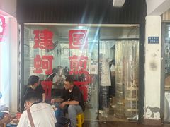 -建国蚵煎蚵面