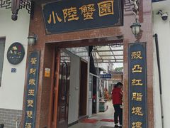 -小陆莲花蟹园农家乐(莲花岛店)