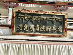 -老光明岗琼甜茶馆