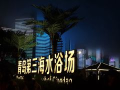 -青岛第三海水浴场