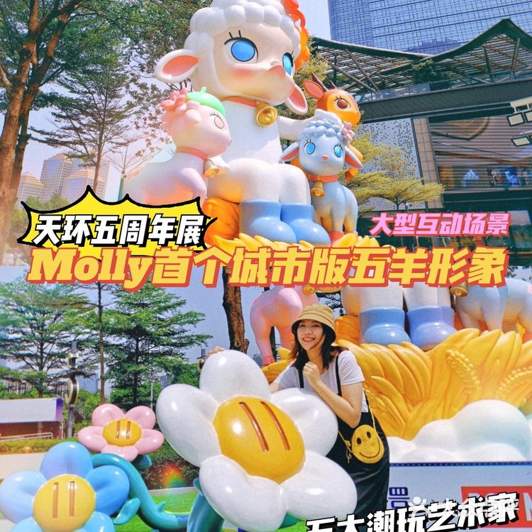首发广州新展🔥8米高五羊版molly惊现天环五周年展