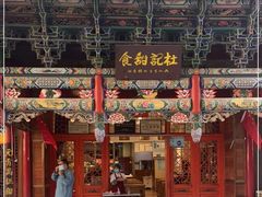 -杜记甜食(大众巷店)
