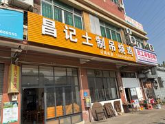 -昌记土制吊烧鸡(佛山市安信物流中心A座店)
