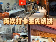 -文武王氏烧饼·无矾油条(西溪路店)