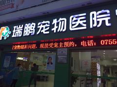 -瑞鹏宠物医院(大运分院)