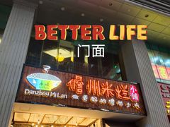 门面-椰小调.儋州米烂(名门店)