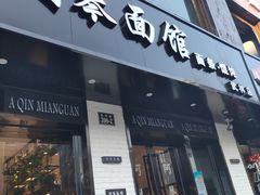 门面-阿琴面馆(武林路店)