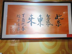 -紫鑫阁饭庄(长安店)