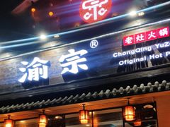 门面-渝宗老灶火锅(巴国城店)