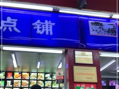 门面-宫廷糕点铺