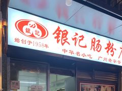 门面-银记肠粉店(北京路店)