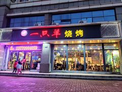 门面-一只羊烧烤(汤山店)