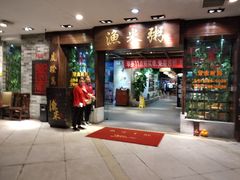 门面-渔米粥(罗湖店)