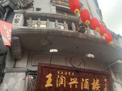 门面-皇饭儿·王润兴酒楼(河坊街店)