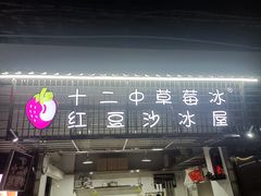 门面-十二中草莓冰·红豆沙冰屋(十二中店)