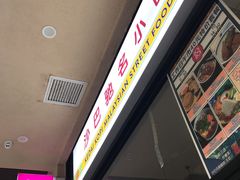 门面-BOIBOI马来茶餐室(江宁路店)