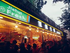 门面-家辉生鲜超市(东五路店)
