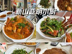 -新山亚明小厨