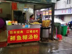 门面-汪记鲜鱼糊汤粉(沈阳路总店)