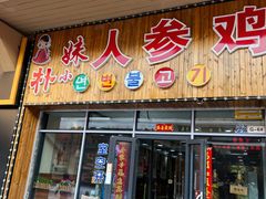 -朴小妹人参鸡汤火锅(长白山万达店)