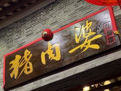 -猪肉婆私房菜(容桂总店)