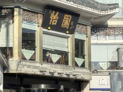 -怡园饭店-餐厅(四望亭店)