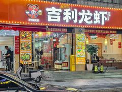 -吉利龙虾·新派海鲜烧烤