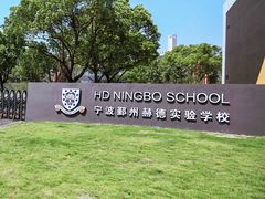 -赫德实验学校(鄞州校区)