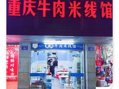 -一品郑记重庆牛肉米线馆(东泰路店)