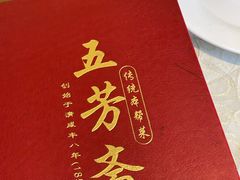 -五芳齋(云南南路店)