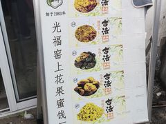 -苏州市吴中区光福窑上花果蜜饯厂