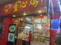 -文记壹心鸡(宝华路店)